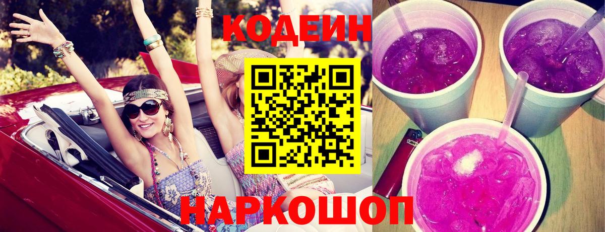 Казань  Codein напиток Lean (лин)  Кодеин Purple Drank  Вход с VPN 